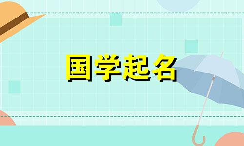 四字成语取名女孩名字 四字成语取名女孩