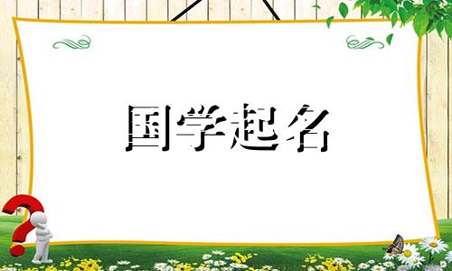 给小孩取名有内涵的名字 给孩子起有内涵的名字