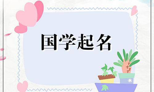 新颖有寓意的小孩起名大全女孩名字