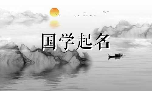 8画的字有哪些取名男孩 8画的字有哪些取名男孩名字