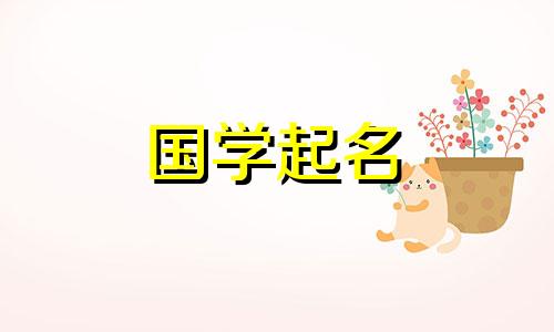 火字旁最吉利的名字女孩属兔