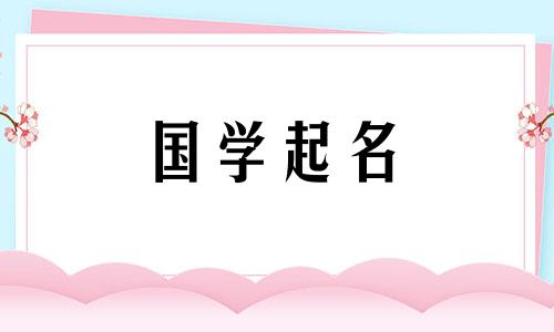 乳名女孩洋气点的名字 2020洋气女孩名字乳名