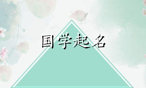 鸡年女宝宝小名大全集 鸡年女宝宝小名大全可爱