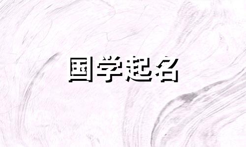 鼠年宝宝小名大全男女通用名字