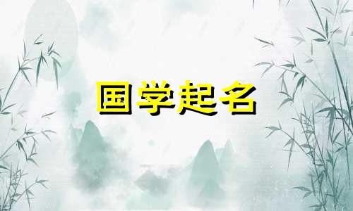 新生婴儿取乳名字大全四个字