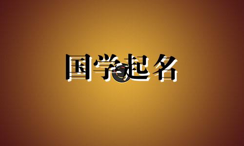 2023出生男宝宝名字带鑫 2023年男孩名字