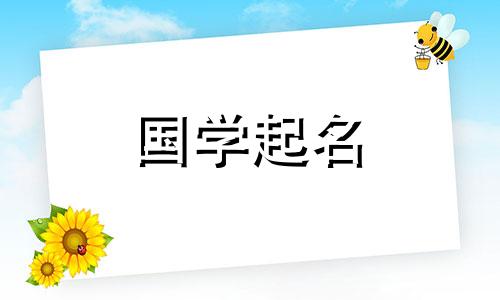 宝宝起名大全免费取名网 宝宝起名大全免费取名新生儿雯