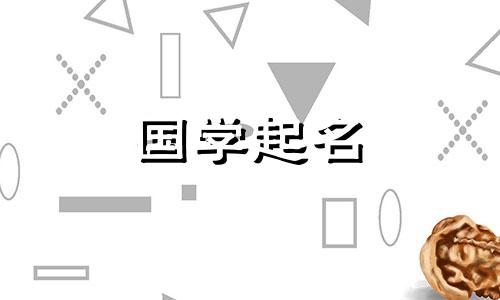 姓谌的4个字好听的名字 4个字好听的名字古风