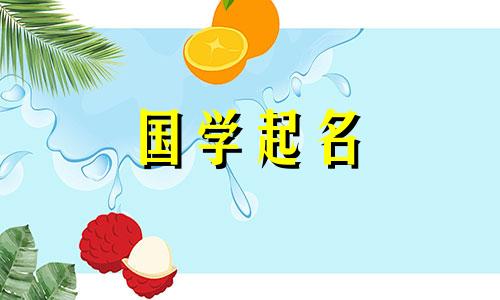 4月出生的女宝宝名字有草有有