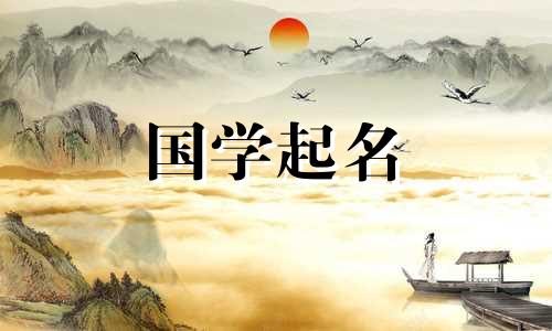 康熙字典18画属木的吉祥字