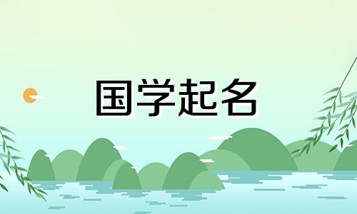 8月宝宝取名字大全集男宝