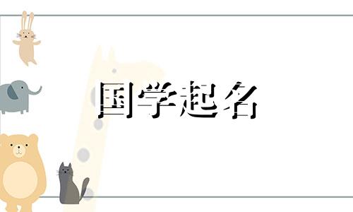 9月出生的宝宝名字大全 九月出生宝宝取名字