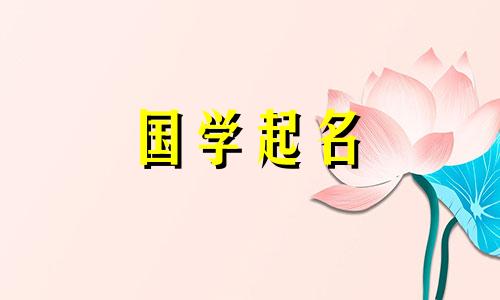 九月出生的宝宝起名字 九月出生的宝宝起名字大全