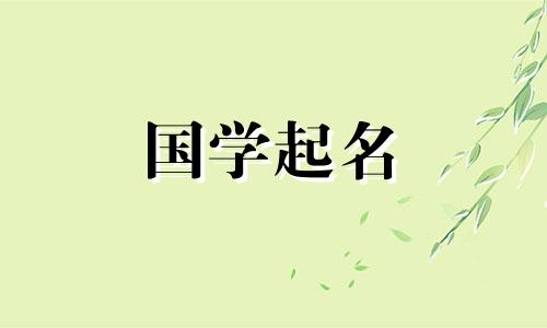 刚出生小孩起名字女孩 刚出生宝宝名字女孩