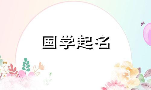 北京女孩起名大全四个字 北京女孩取名