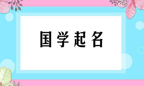 2012年最好听的女孩名字大全