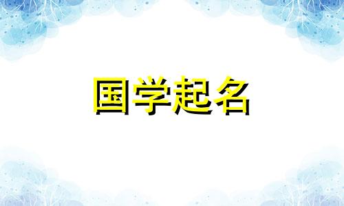 出自成语的女孩名字大全 成语取名字女孩名字