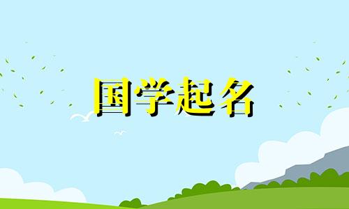 2019年6月出生宝宝起名取名大全