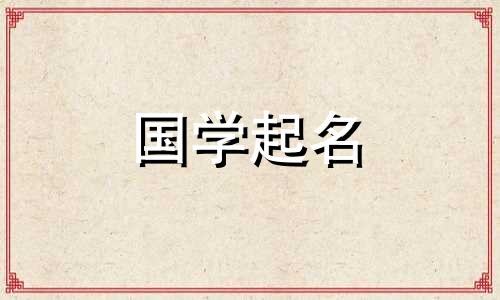 2019年8月出生宝宝起名取名大全