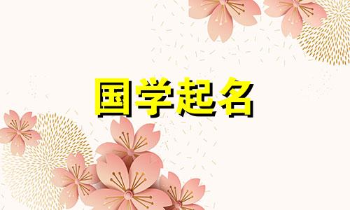 最好的女孩名字大全免费 今年生女孩取最佳名字大全