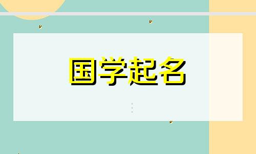 2020好听的男孩名字大全好听吉祥两个字