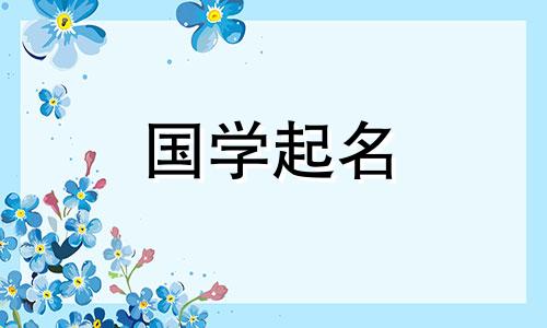 属兔男孩起名字适合用的字姓李的