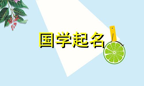 兔年女宝宝取名最佳用字大全洋气