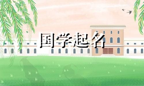 属兔女孩高雅有涵养的名字两个字