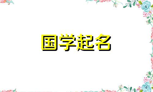 古代女子名字高贵典雅 古代男子名字