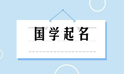 属猪年男宝宝起名字大全集