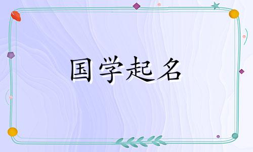 2030年4月出生宝宝起名取名大全