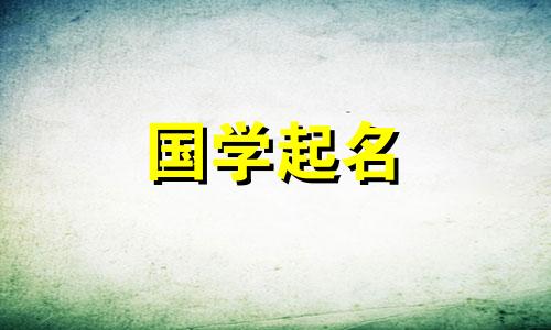 2023最流行女宝宝名字大全