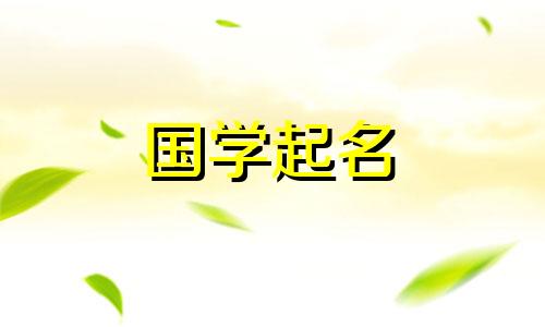 免费女宝宝起名大全四个字