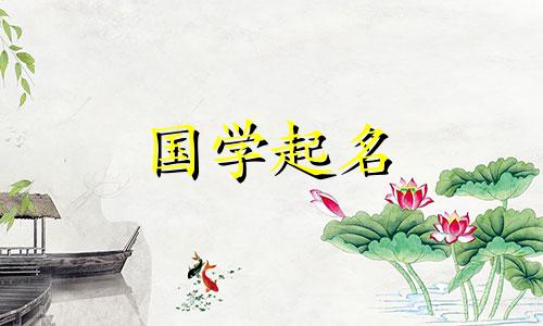 元旦节宝宝取什么名字好听