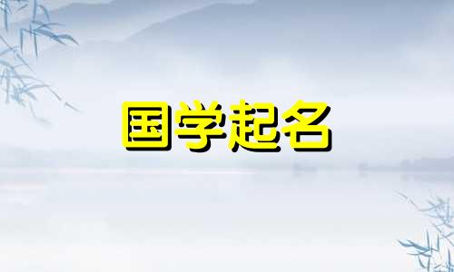 伊字开头的名字女孩名字 伊字开头的名字女孩