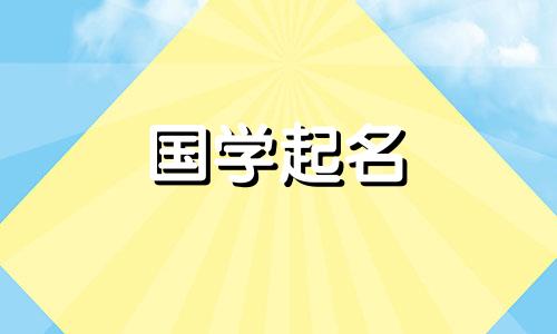 6月出生的女宝宝名字大全