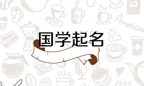 与竹有关的名字男孩子 竹字有关的名字