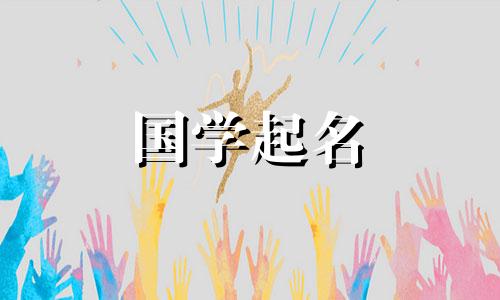 刚出生的女孩取什么名字好听,帮我取个名字