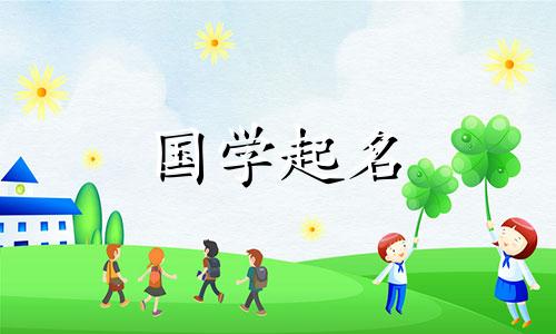 儿童节出生的宝宝叫什么名字