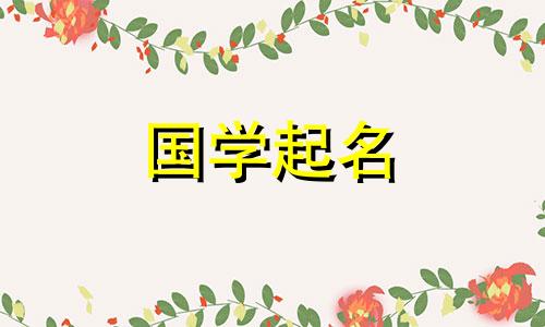 刘瑾萱这个名字怎么样 刘瑾萱有多少人重名