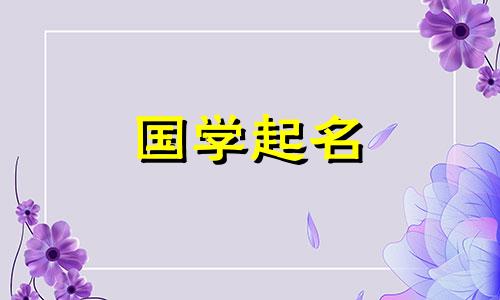 八月女宝宝取名大全集 八月女宝宝名字