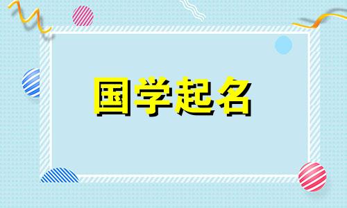 女孩带火旁文雅的名字 女孩带土旁文雅的名字玲珑