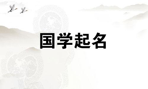 男孩沉稳大气名字诗经 男孩沉稳大气名字李