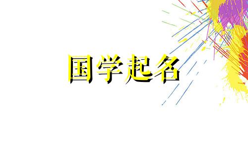 100个吉祥字名字的由来 100个吉祥字名字女生