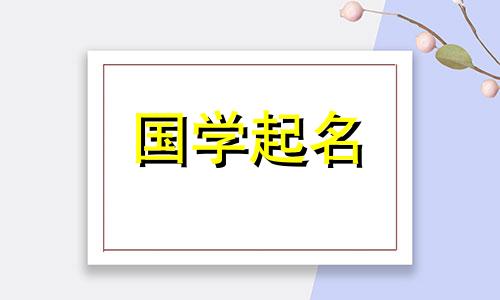 给孩子起名字注意事项 五行属金起名字注意事项