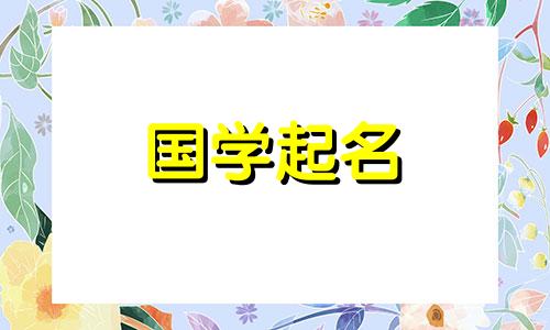 带有幸运色彩的名字女孩 带来幸运的颜色