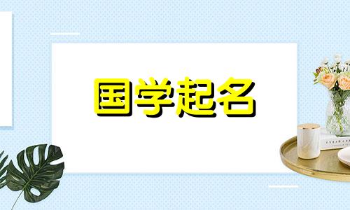 两字好听的名字带寓意女孩