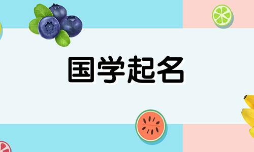 前程似锦的男孩名字一个字