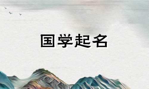 好运气顺利发财名字寓意 好运发财的名字