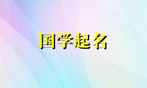 好听的名字女孩仙气网名 好听的名字女孩仙气三字